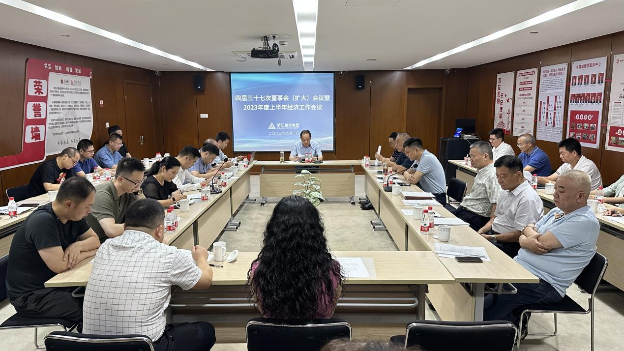 利记官网平台入口集团四届三十七次董事会（扩大）聚会暨2023年度上半年经济事情聚会召开