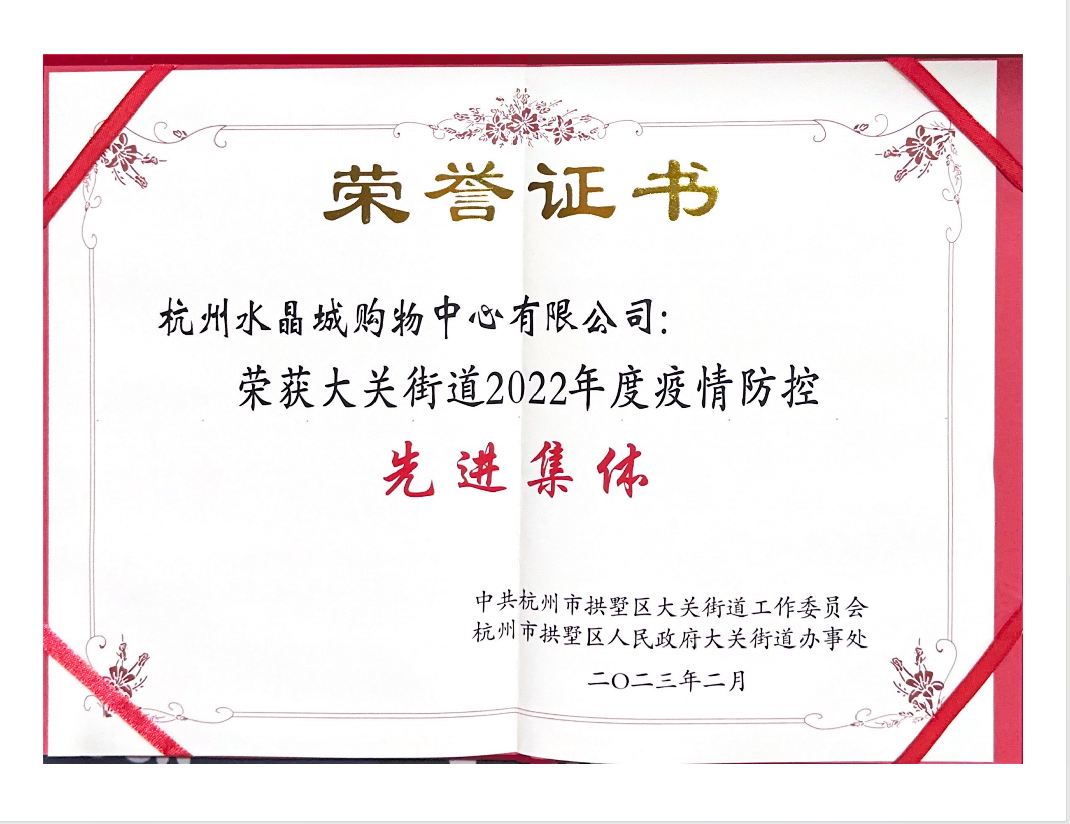 水晶城荣获2022年度疫情防控先进整体