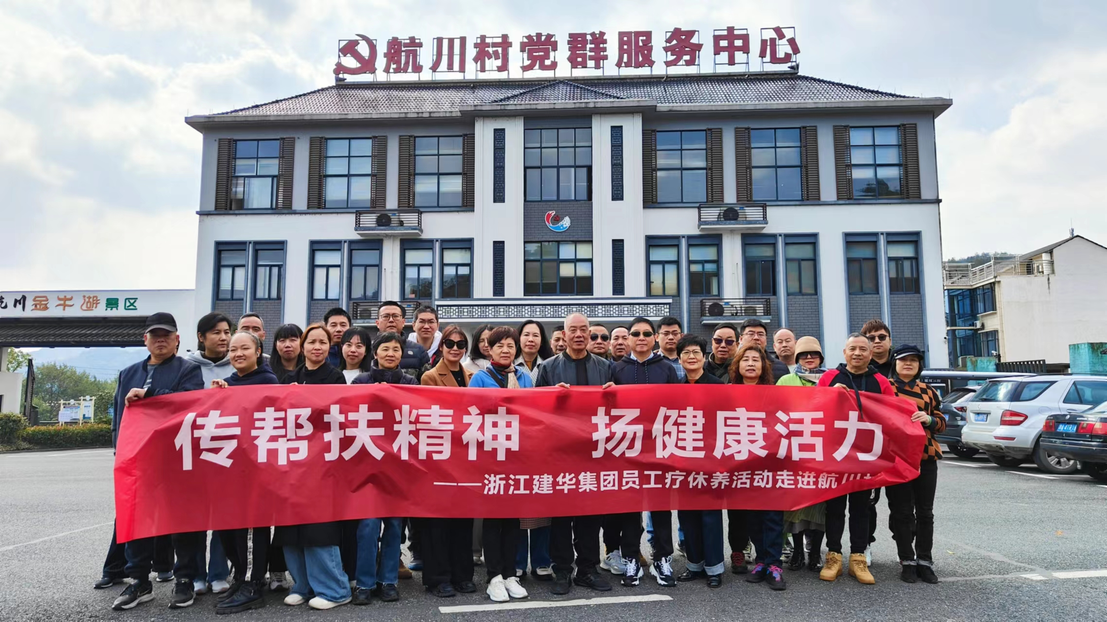 传帮扶精神  扬康健活力——浙江利记官网平台入口集团员工疗休养运动走进航川村