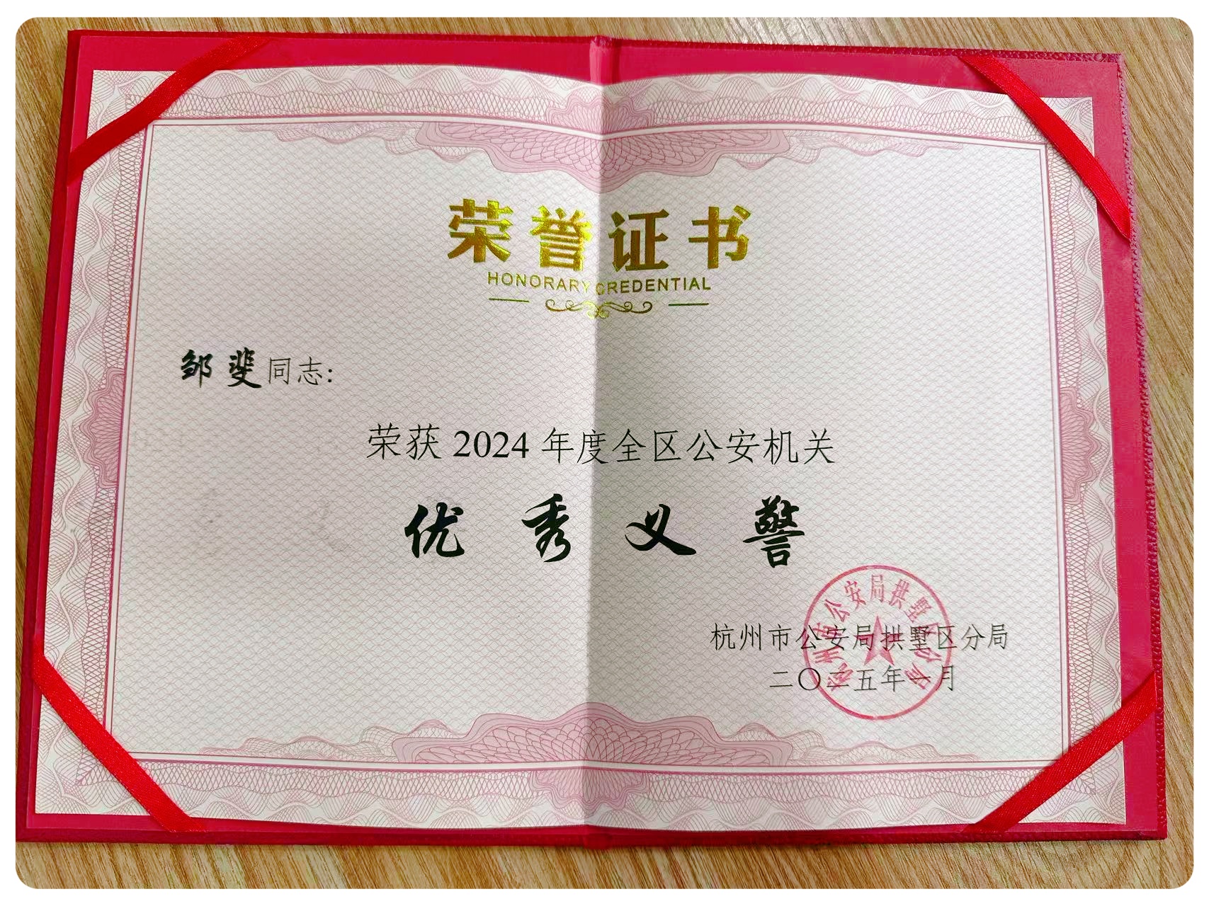 水晶城员工邹斐荣获区“优异义警”称呼