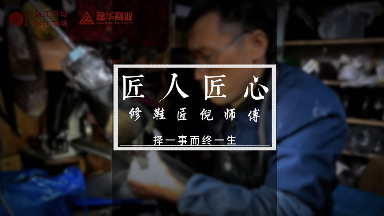 聚焦匠人匠心，，，，，，，定格岁月手艺