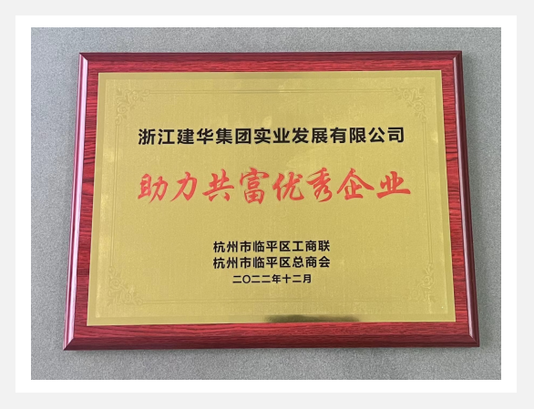 “助力共富优异企业”评选运动效果出炉！