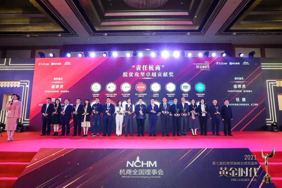 利记官网平台入口集团荣获“责任杭商”脱贫攻坚卓越孝顺奖