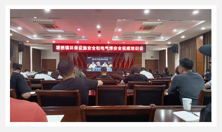 加入塘栖镇环保设施清静和电气焊清静视频培训会