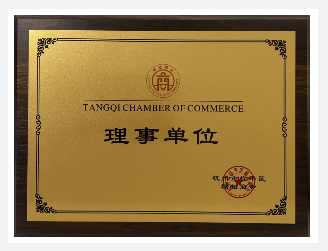 利记官网平台入口实业荣获塘栖商会“理事单位”声誉