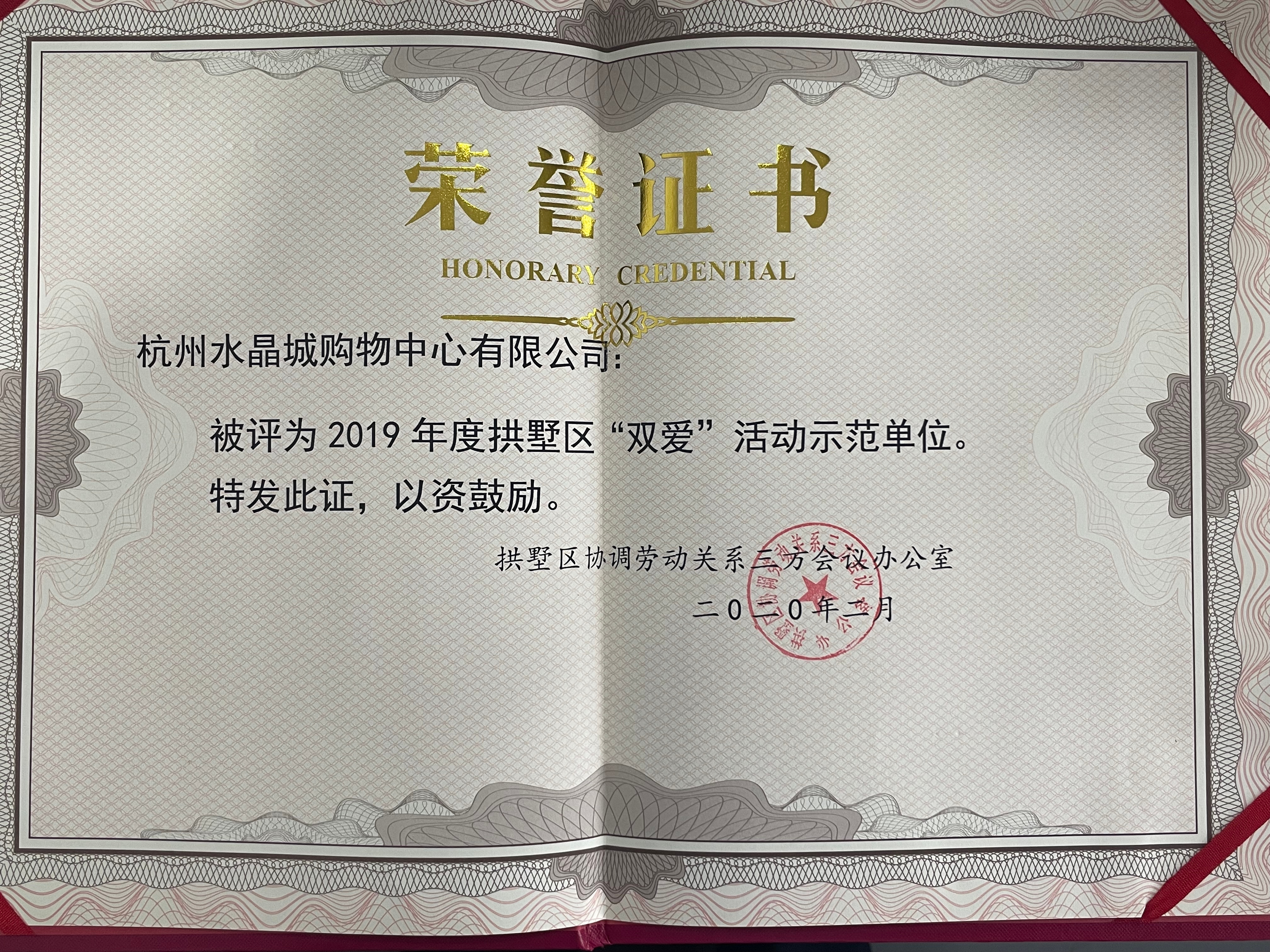 水晶城荣获拱墅区“双爱”运动树模单位声誉称呼