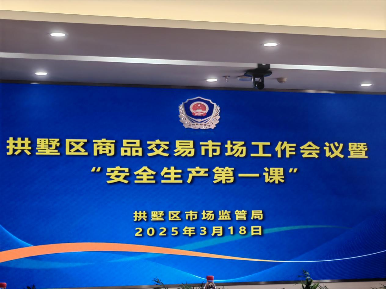 ?钱江商城加入拱墅区商品生意市场事情聚会暨清静生产第一课