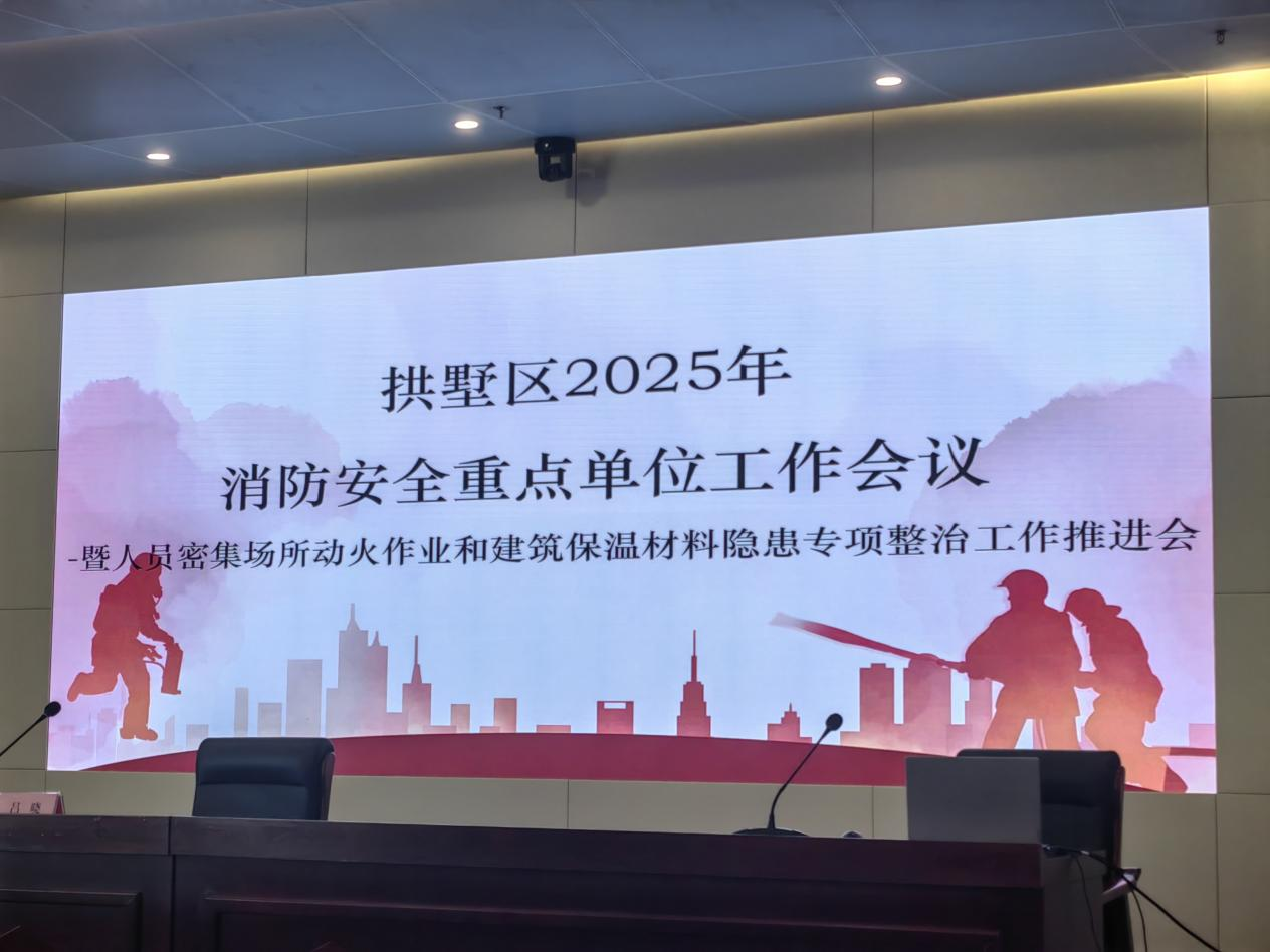 ?钱江商城加入拱墅区2025年消防清静重点单位事情推进会