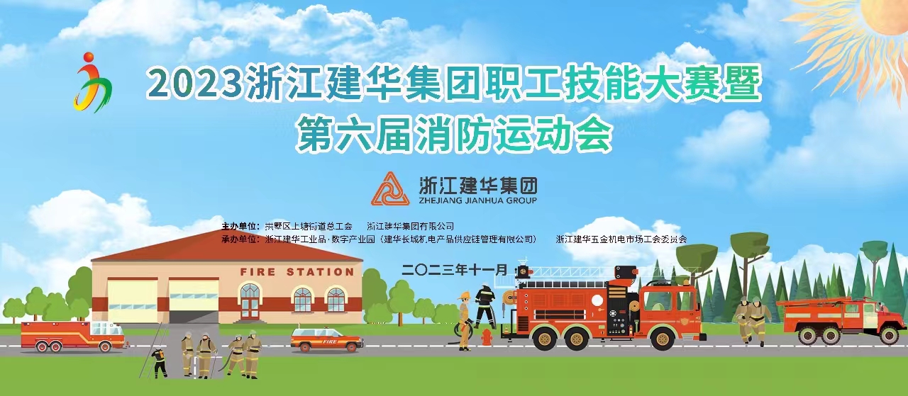 集团2023职工手艺大赛暨第六届消防运动会顺遂举行