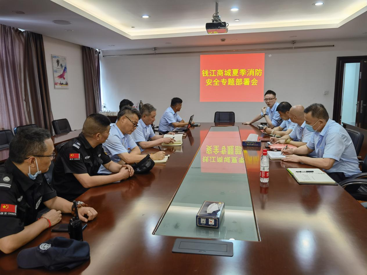 钱江商城召开夏日消防清静专题安排会