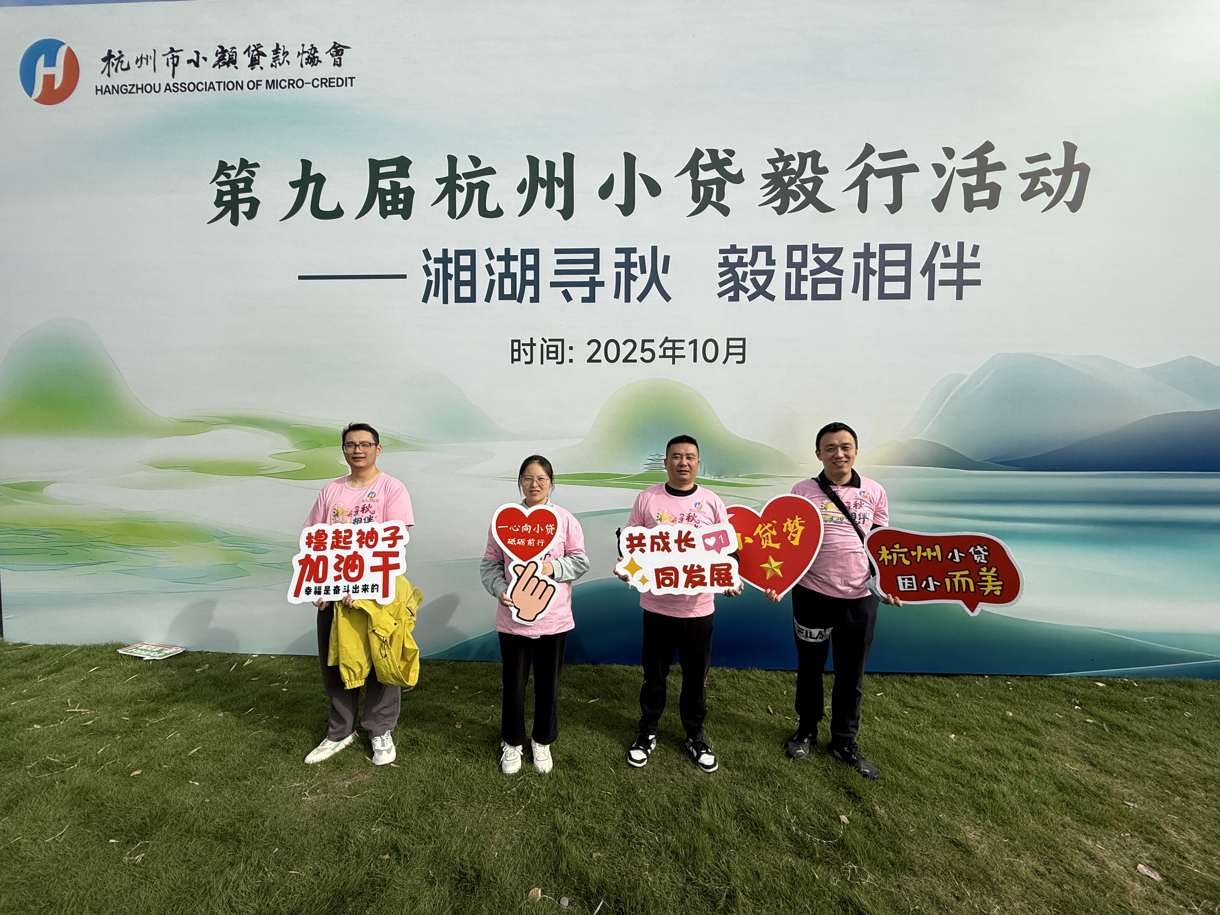 第九届杭州小贷毅行运动——湘湖寻秋 毅路相伴