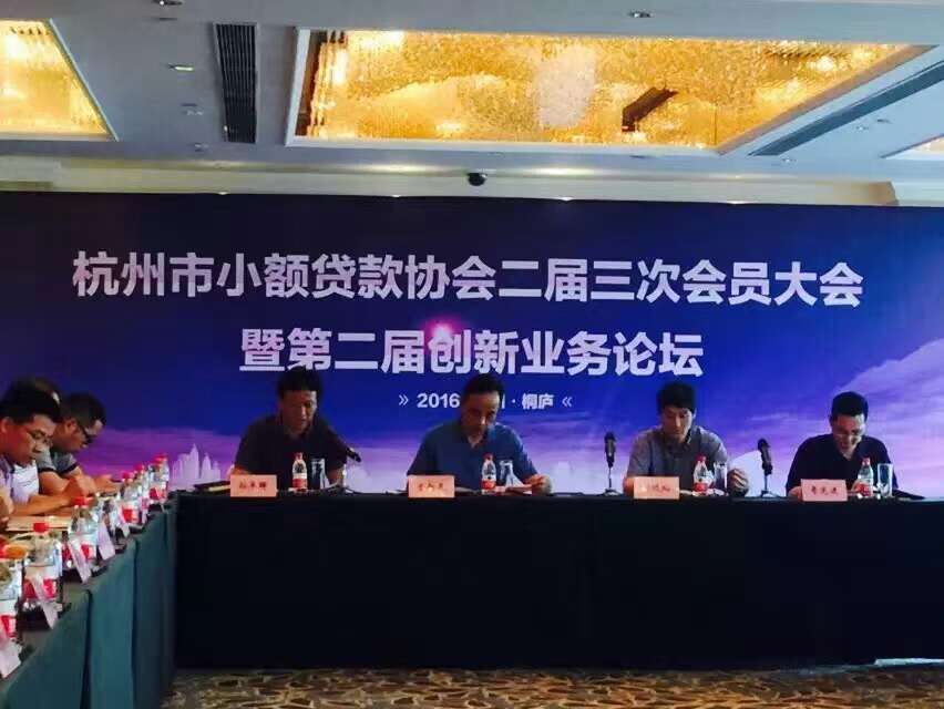市小贷协会举行二届三次会员大会 暨第二届立异营业论坛