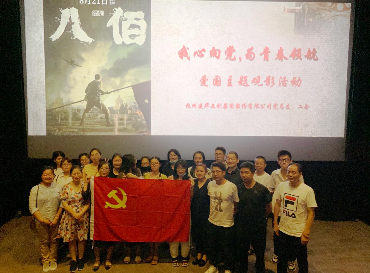 传承抗战精神 弘扬爱国情怀——利记官网平台入口文创集团党总支组织寓目影戏《八佰》