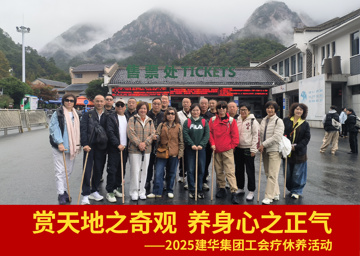 赏天地之异景  养身心之正气——2025利记官网平台入口集团工会疗休养运动