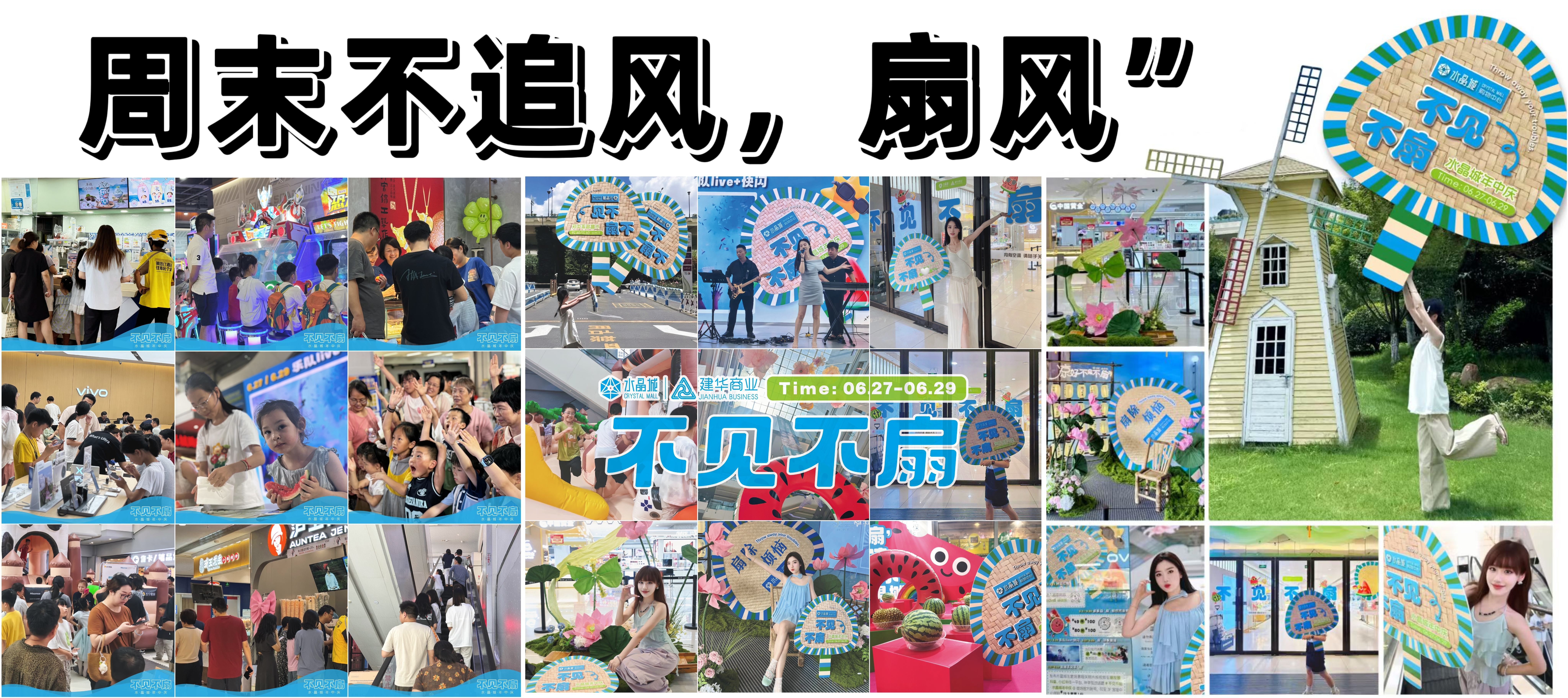 不见不“扇”——水晶城年中庆典完善谢幕