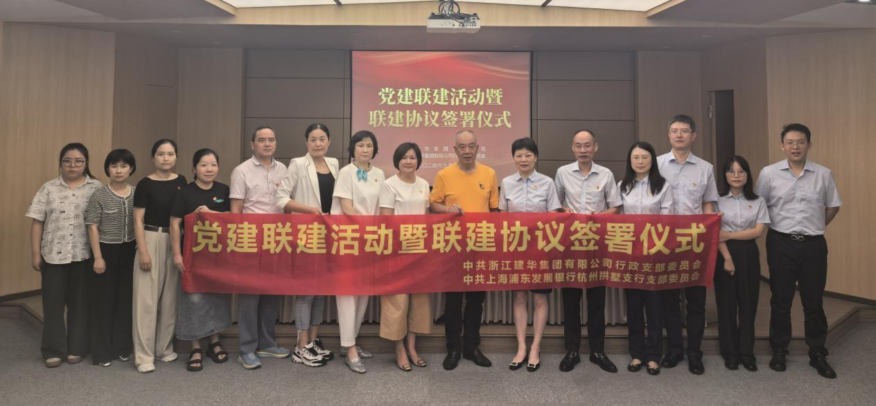 共联共建，，，，，，相助共赢——集团与浦发银行拱墅支行签署党建联建协议