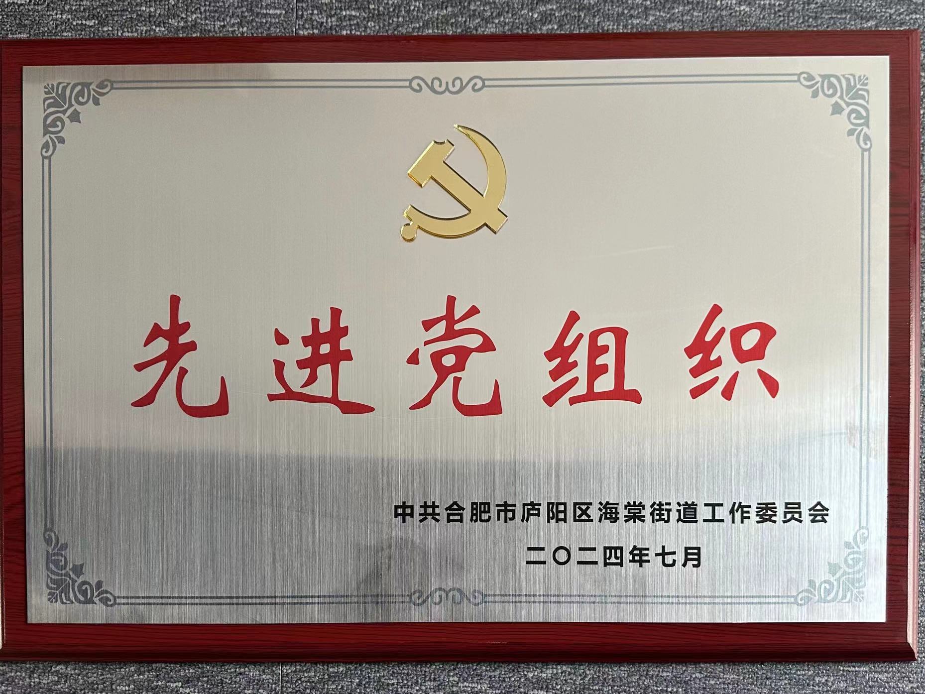 庐阳利记官网平台入口文创园党支部荣获“先进党组织”声誉称呼