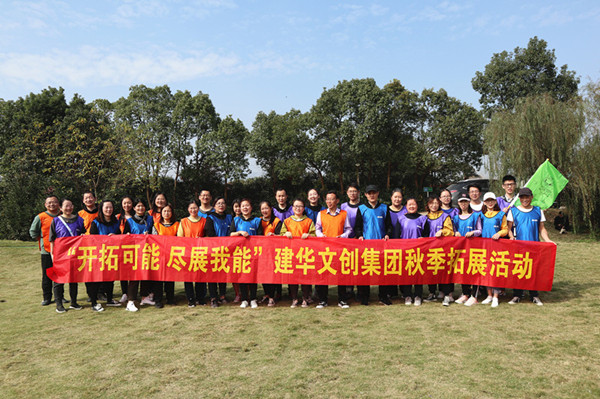 开拓可能 尽展我能——利记官网平台入口文创集团秋季拓展圆满竣事