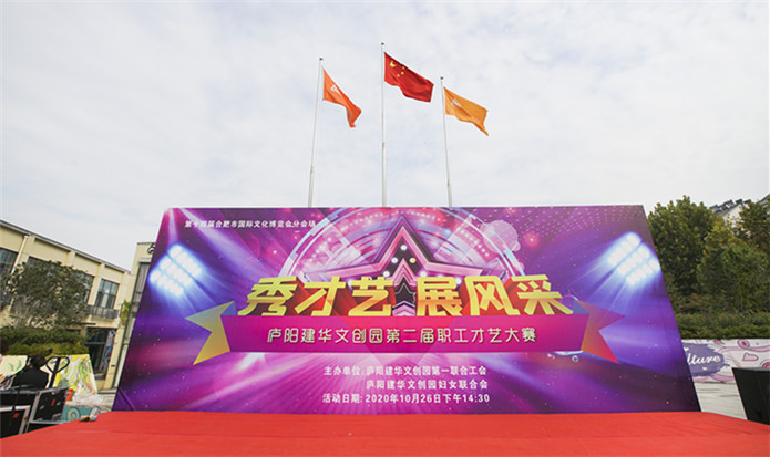 “秀才艺 展风范”——庐阳利记官网平台入口文创园第二届职工才艺大赛完善落幕