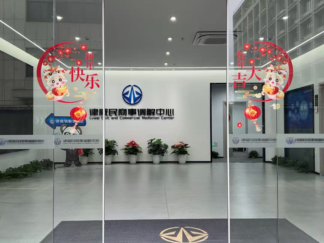 律威民商事调解中心