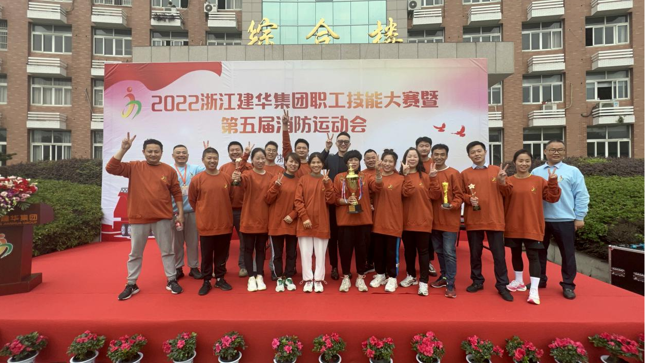 2022年度浙江利记官网平台入口集团 第五届消防运动会圆满乐成