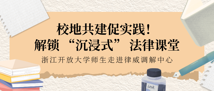校地共建促实践！解锁 “陶醉式” 执法课堂