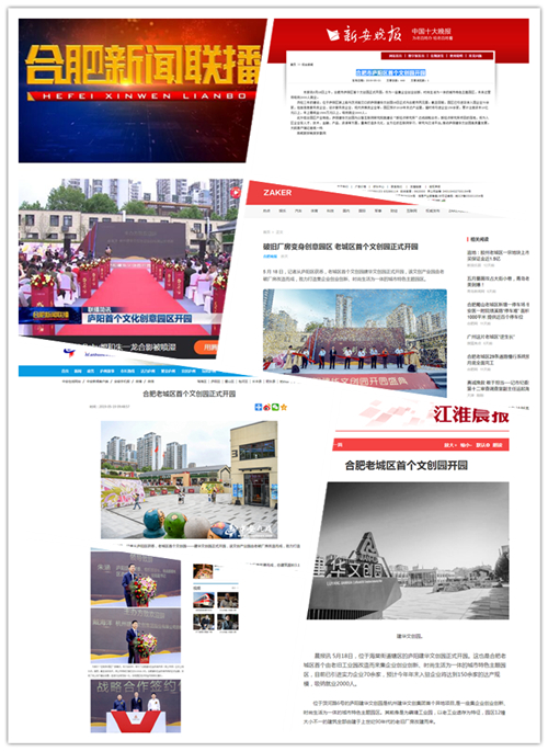 庐阳利记官网平台入口文创园正式开园合肥多家媒体争相报道