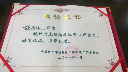20180713胡东妹荣获上塘街道优异共产党员 (1).jpg