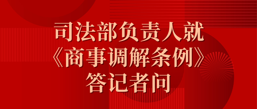 司法部认真人就《商事调解条例》答记者问.png